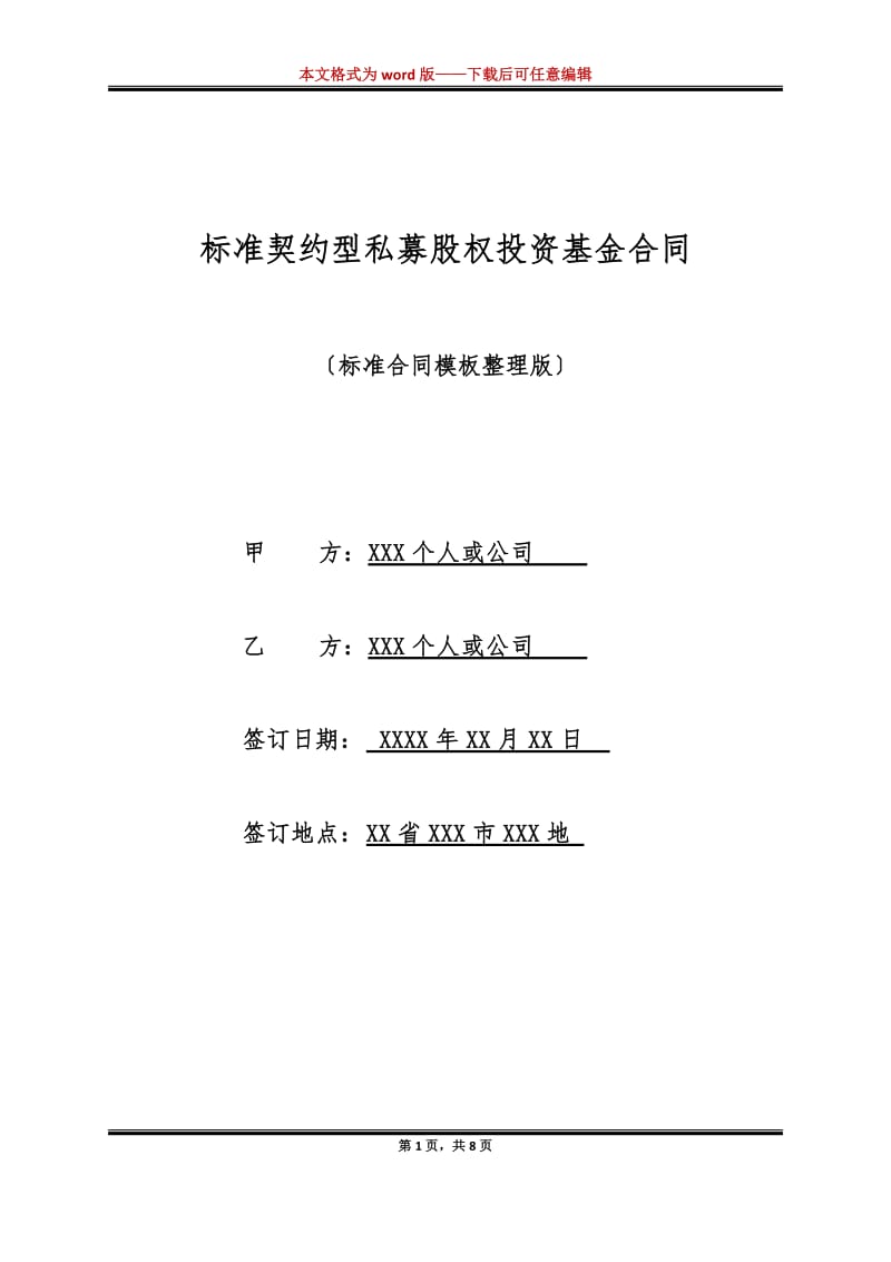 标准契约型私募股权投资基金合同（标准版）核心条款解析 利用自有资产对外投资及资产管理