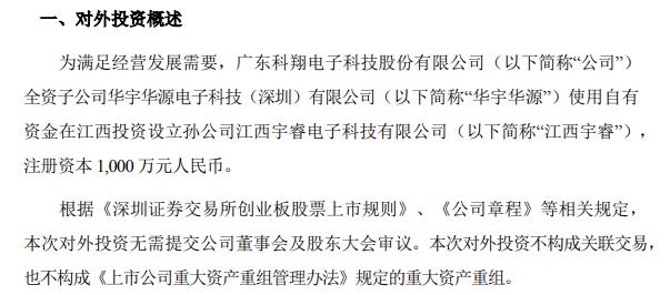 科翔股份全资子公司以自有资金设立孙公司江西宇睿，注册资本1000万元，加码对外投资与资产管理